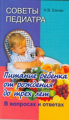 Советы педиатра. Питание ребенка от рождения до трех лет. В вопросах и ответах