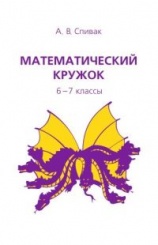 Математический кружок. 6–7 классы (6-е изд)