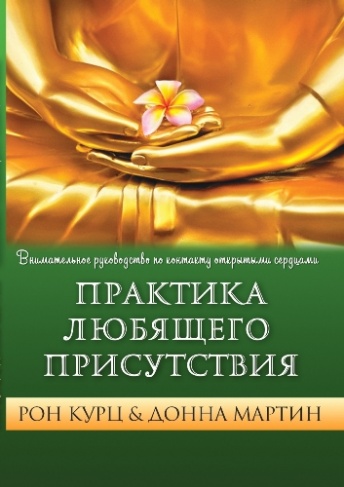 Практика любящего присутствия