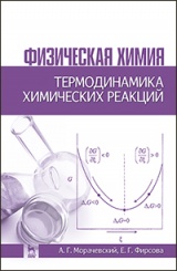Физическая химия. Термодинамика химических реакций. Учебное пособие. 2-е изд., испр.