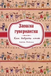 Записки гувернантки. Как выбрать няню