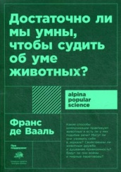 Достаточно ли мы умны, чтобы судить об уме животных? 2-е изд. (обл.)