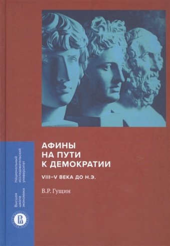 Афины на пути к демократии. VIII-V века до н.э.