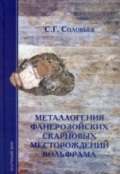 Металлогения фанерозойских скарновых месторождений вольфрама