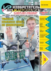 Журнал "Изобретатель и рационализатор" №9 (789). Сентябрь 2015
