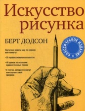 Искусство рисунка. 2-е изд