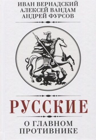 Русские о главном противнике