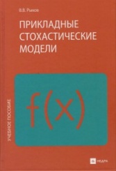 Прикладные стохастические модели: Учебное пособие