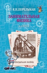 Занимательная физика. Книга 1.