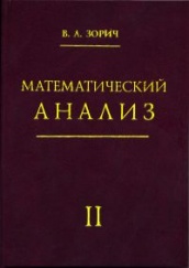 Математический анализ. Часть II. 9-е изд.