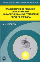 Классификация решений обыкновенных дифференциальных уравнений первого порядка