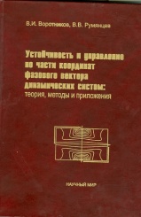 Устойчивость и управление по части координат фазового вектора динамических систем: теория, методы и приложения