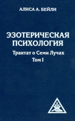 Эзотерическая психология. Том 1