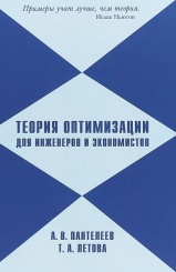 Теория оптимизации для инженеров и экономистов. 2-е изд.