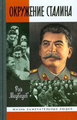 Окружение Сталина. 2-е изд.