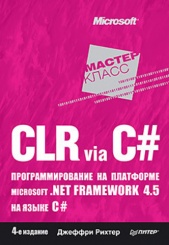 CLR via C#. Программирование на платформе Microsoft .NET Framework 4.5 на языке C#. 4-е изд