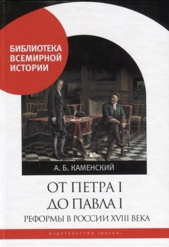 От Петра I до Павла I. Реформы в России XVIII века