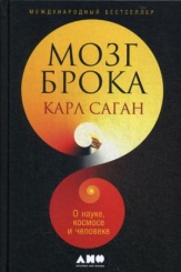 Мозг Брока. О науке, космосе и человеке