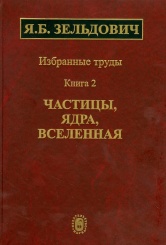 Избранные труды. В 2 книгах. Кн. 2. Частицы, ядра, Вселенная