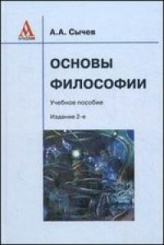 Основы философии: учебное пособие, 2-е изд