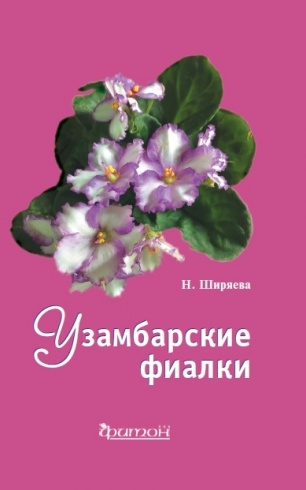 Узамбарские фиалки