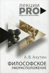 Философское уморасположение. Курс лекций по введению в философию
