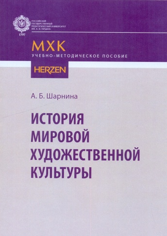 История мировой художественной культуры. Учебно-методическое пособие