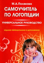 Самоучитель по логопедии. Универсальное руководство. Изд. перераб. и доп.