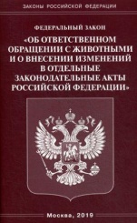 ФЗ «Об ответственном обращении с животными и о внесении изменений в отдельные законодательные акты РФ