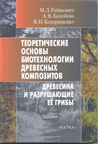 Теоретические основы биотехнологии древесных композитов. Книга 1. Древесина и разрушающие её грибы