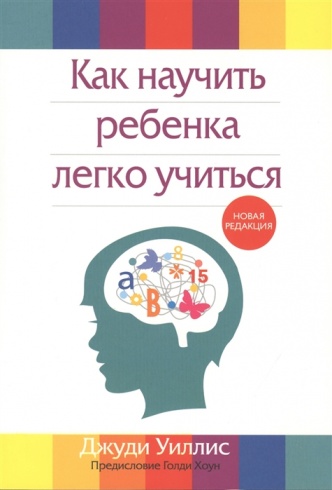 Как научить ребенка легко учиться 2-е изд., перераб.