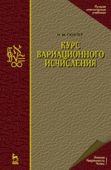 Курс вариационного исчисления. Учебник. 2-е изд.