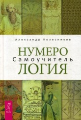 Нумерология. Самоучитель