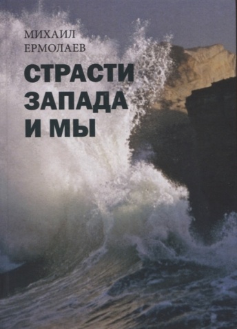 Страсти Запада и мы