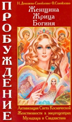 Женщина, Жрица, Богиня - Пробуждение . Книга 1.
