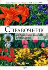 Справочник ландшафтного дизайнера и озеленителя