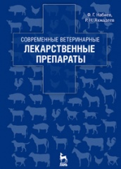 Современные ветеринарные лекарственные препараты. Учебное пособие. 2-е изд., перераб.