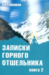 Записки горного отшельника. Книга 2