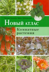Комнатные растения. Новый атлас