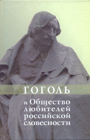 Гоголь и Общество любителей российской словесности.