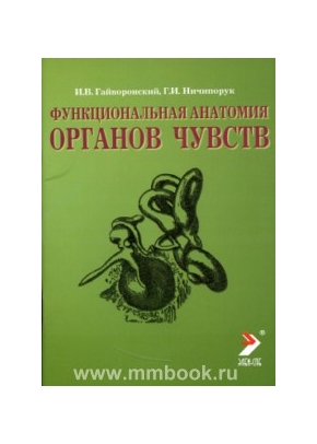 Функциональная анатомия органов чувств. Учебное пособие. 7-е изд., перераб. и доп.