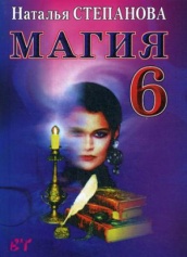 Магия-6. (Ваша тайна)