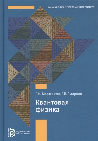 Квантовая физика. Учебное пособие. 5-е издание, исправленное