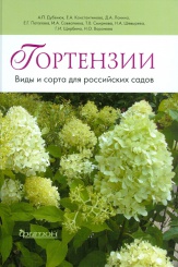 Гортензии. Виды и сорта для российских садов