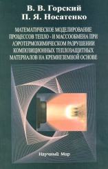 Математическое моделирование процессов тепло- и массообмена при аэротермохимическом разрушении композиционных теплозащитных материалов на кремнеземной