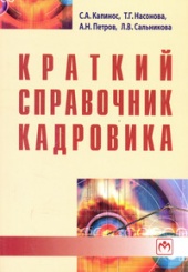 Краткий справочник кадровика (Б-ка журнала Трудовое право Российской Федеоации)