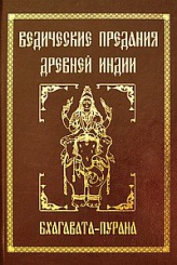 Ведические предания Древней Индии