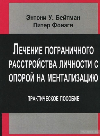 Лечение пограничного расстройства личности с опорой на ментализацию. Практическое пособие
