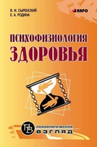 Психофизиология здоровья: книга для педагогов. В.И. Сыренкий, Е.А. Родина
