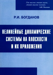 Нелинейные динамические системы на плоскости и их приложения. 3-е изд.